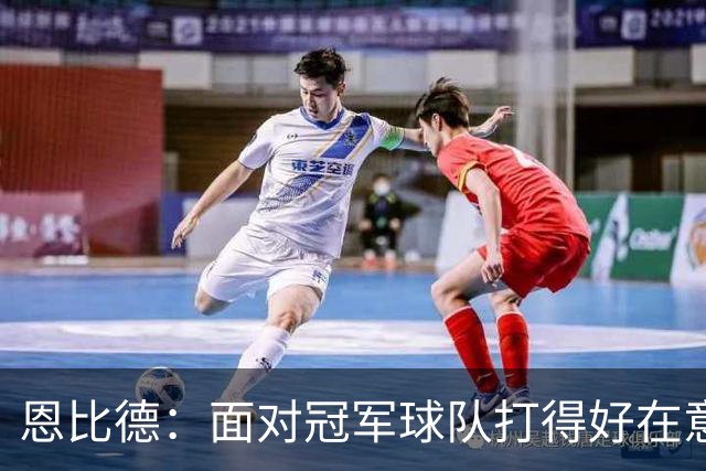 恩比德：面对冠军球队打得好在意料之中，我更关注我们自己