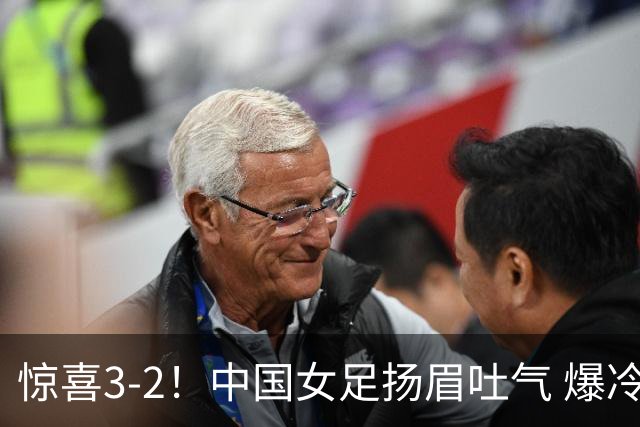 惊喜3-2！中国女足扬眉吐气 爆冷掀翻美国夺头名 世界杯16强全出炉