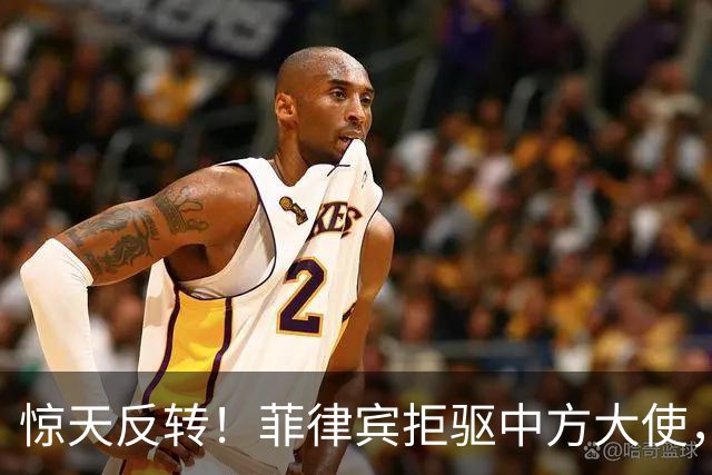 惊天反转！菲律宾拒驱中方大使，总统府摊牌：原因很直接