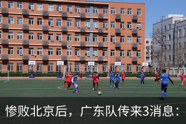 惨败北京后，广东队传来3消息：陈海涛赛后发飙，杜锋或重回执教