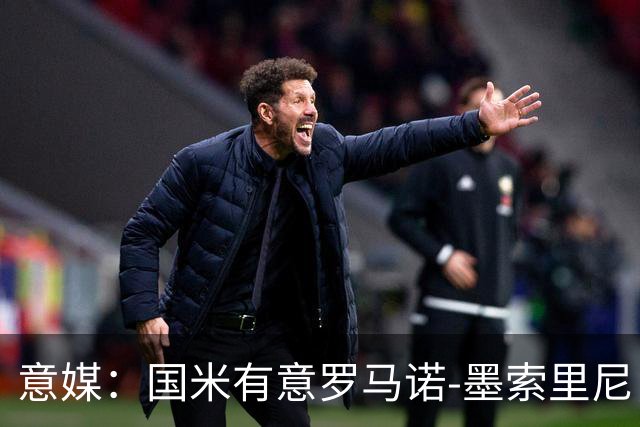 意媒：国米有意罗马诺-墨索里尼，冬窗转会目前可能性不大