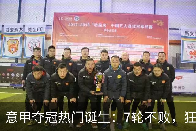 意甲夺冠热门诞生：7轮不败，狂揽19分，冠军争夺白热化：前2名相差2分
