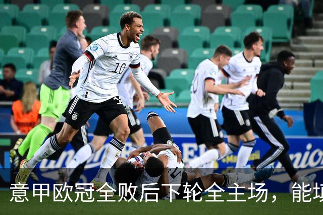 意甲欧冠全败后下轮全主场，能填上积分窟窿吗？