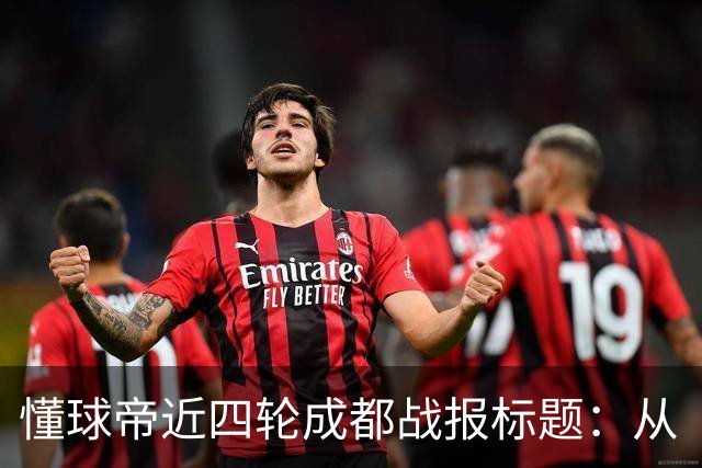 懂球帝近四轮成都战报标题：从“最快下轮夺冠”到“继续推迟”