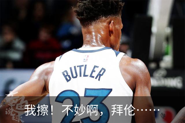 我擦！不妙啊，拜伦……