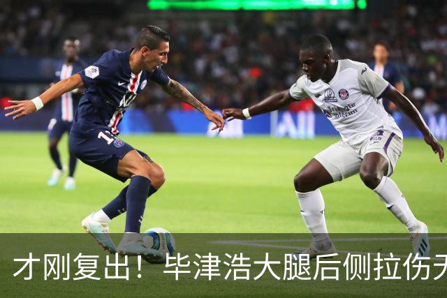才刚复出！毕津浩大腿后侧拉伤无法坚持伤退，宋岳登场