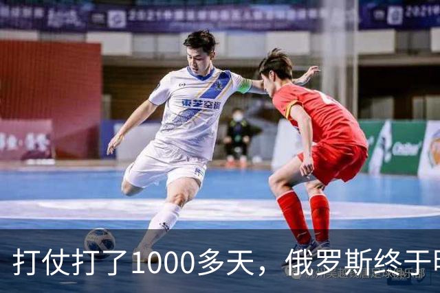 打仗打了1000多天，俄罗斯终于明白：中国不结盟，才是最强援助！
