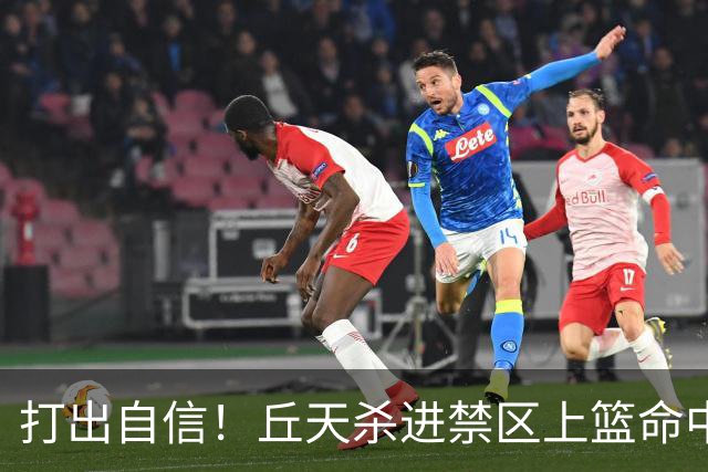 打出自信！丘天杀进禁区上篮命中，阿祖被桑普森封盖裁判吹犯规