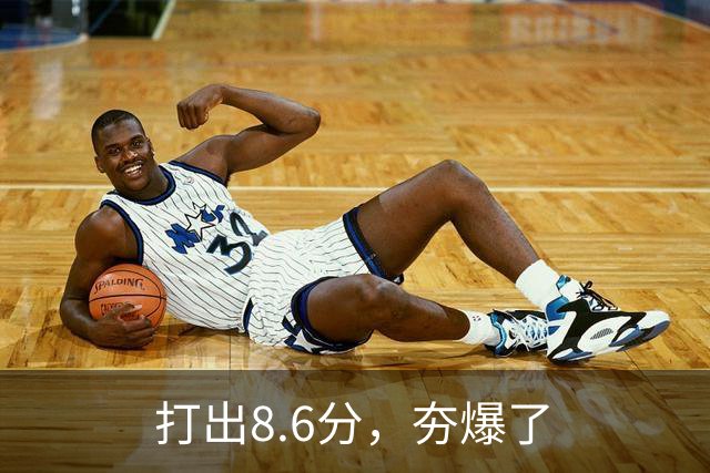 打出8.6分，夯爆了