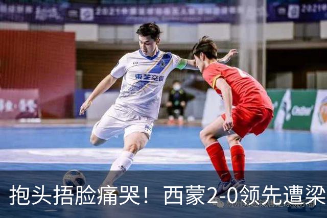 抱头捂脸痛哭！西蒙2-0领先遭梁靖崑逆转 赛后：被连赢三局心里憋屈