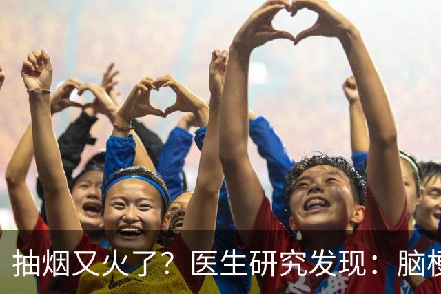 抽烟又火了？医生研究发现：脑梗患者在抽烟时，需要多注意5点