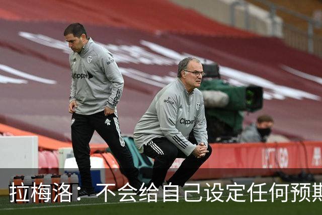 拉梅洛：不会给自己设定任何预期 我只想每天全力以赴