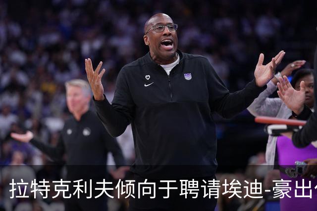 拉特克利夫倾向于聘请埃迪-豪出任曼联新帅