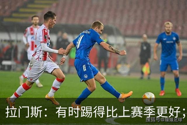拉门斯：有时踢得比上赛季更好；但我们确实要找回拼搏精神