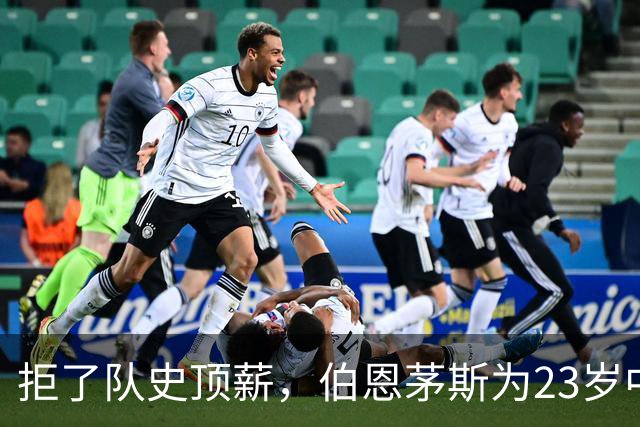 拒了队史顶薪，伯恩茅斯为23岁中场标价1亿英镑
