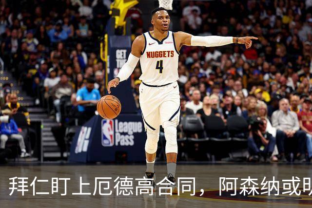 拜仁盯上厄德高合同，阿森纳或明夏卖队长