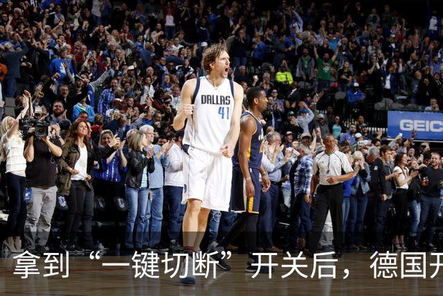 拿到“一键切断”开关后，德国开始谈条件了，对中国提了3个要求