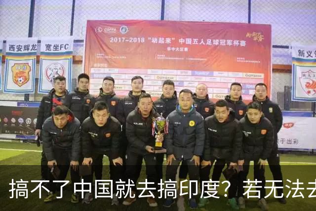 搞不了中国就去搞印度？若无法去中国化，那就＂去印度化＂？
