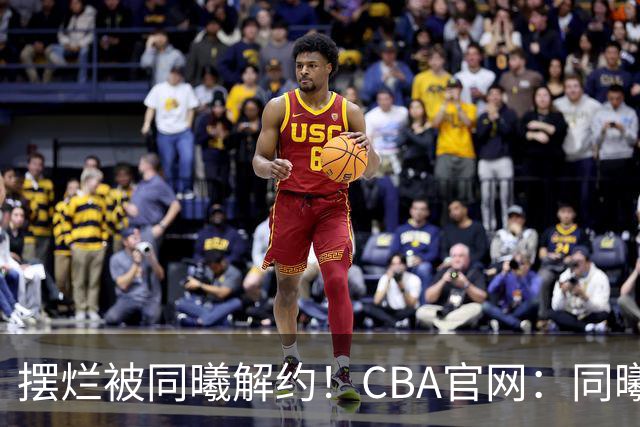 摆烂被同曦解约！CBA官网：同曦正式取消了弗兰克斯的注册
