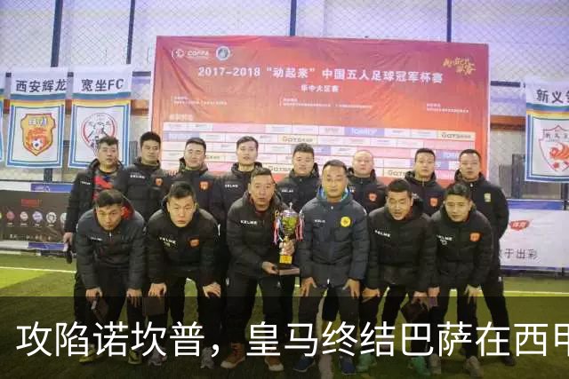 攻陷诺坎普，皇马终结巴萨在西甲主场19连胜纪录