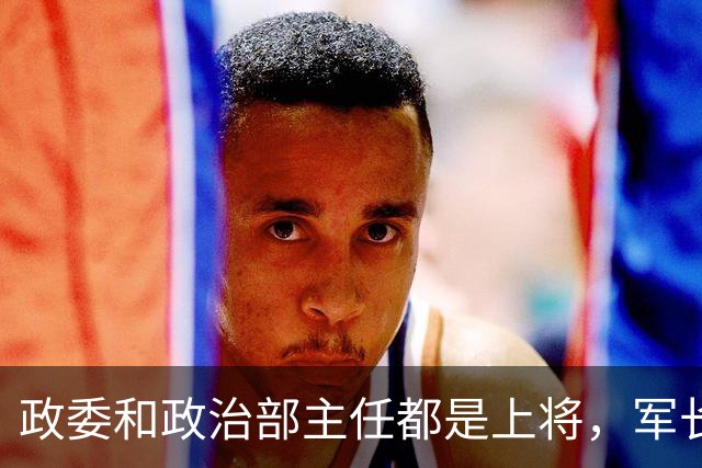 政委和政治部主任都是上将，军长拟授大校，毛主席却说起码要少将！