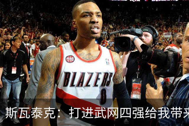 斯瓦泰克：打进武网四强给我带来了动力，会继续前往宁波参赛