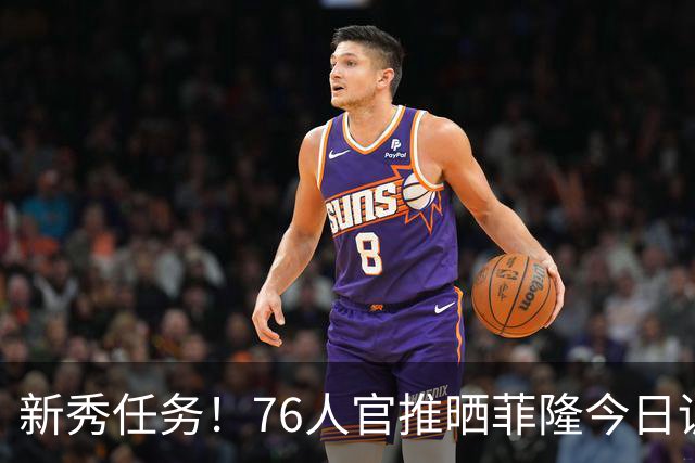 新秀任务！76人官推晒菲隆今日训练中为布朗唱生日快乐歌