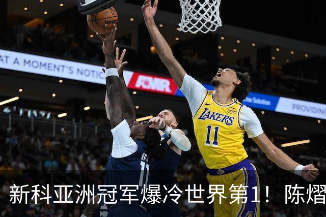 新科亚洲冠军爆冷世界第1！陈熠3-0横扫王曼昱，晋级女单8强