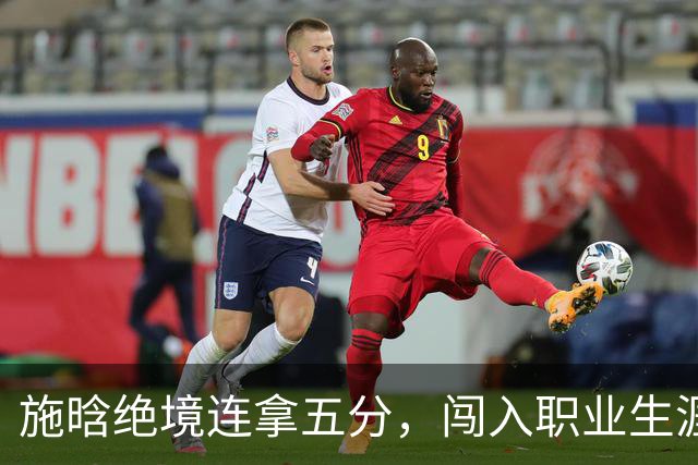施晗绝境连拿五分，闯入职业生涯首个巡回赛八强