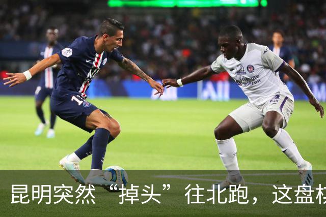 昆明突然“掉头”往北跑，这盘棋下得比我们想的大得多