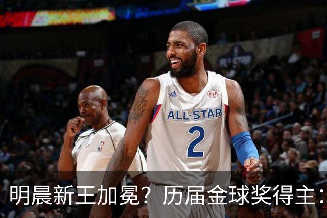 明晨新王加冕？历届金球奖得主：梅西8次C罗5次，连续2届新人得奖