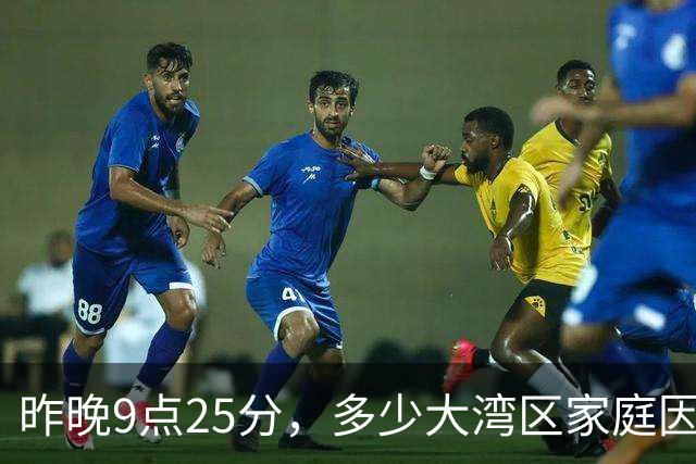 昨晚9点25分，多少大湾区家庭因为TVB突然陷入沉默？