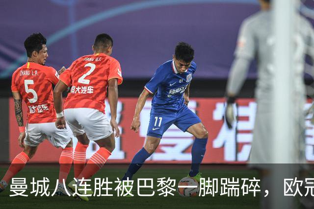 曼城八连胜被巴黎一脚踹碎，欧冠一夜全乱了套