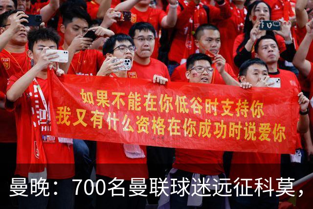 曼晚：700名曼联球迷远征科莫，但终场哨响时仅剩下百人