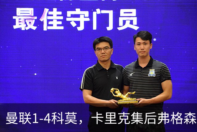 曼联1-4科莫，卡里克集后弗格森时代问题之大成，该下课了