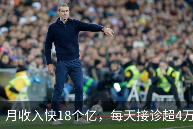 月收入快18个亿，每天接诊超4万人，全球最大的医院竟然在中国
