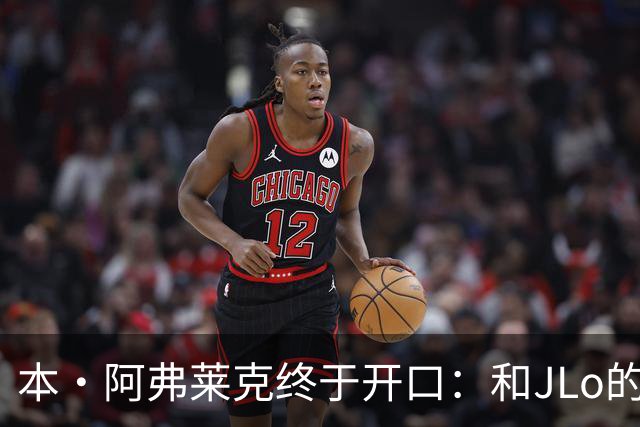 本·阿弗莱克终于开口：和JLo的恋情，毁了这部“史上最烂片”