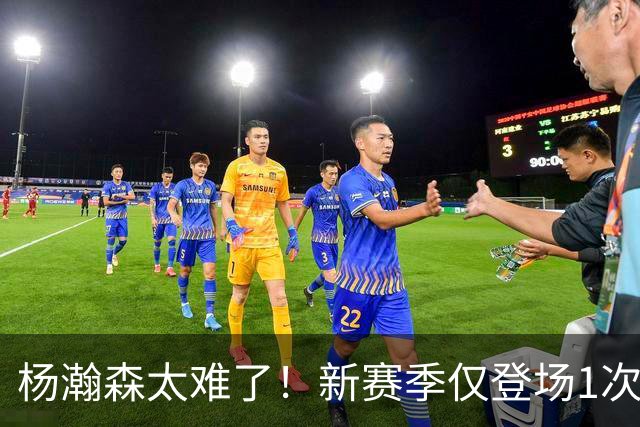 杨瀚森太难了！新赛季仅登场1次，再度被开拓者下放G联赛练级