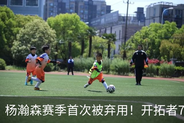 杨瀚森赛季首次被弃用！开拓者7人上双逆转国王 小萨26+19+10