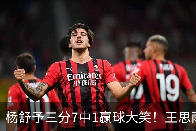 杨舒予三分7中1赢球大笑！王思雨主场首秀球迷围堵 女篮双核留洋合影