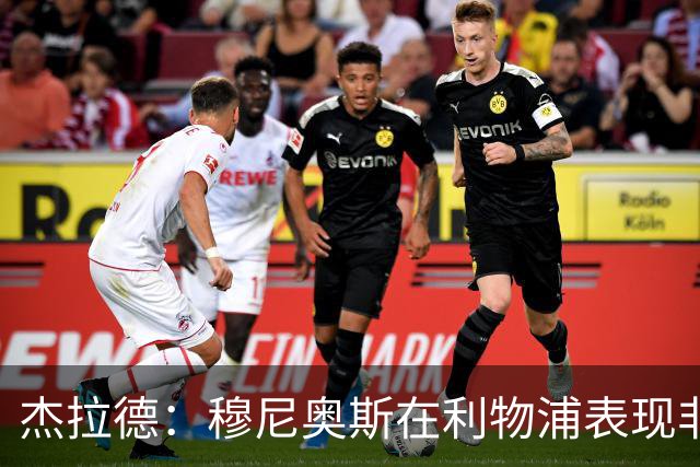 杰拉德：穆尼奥斯在利物浦表现非常出色，他没有得到足够的认可