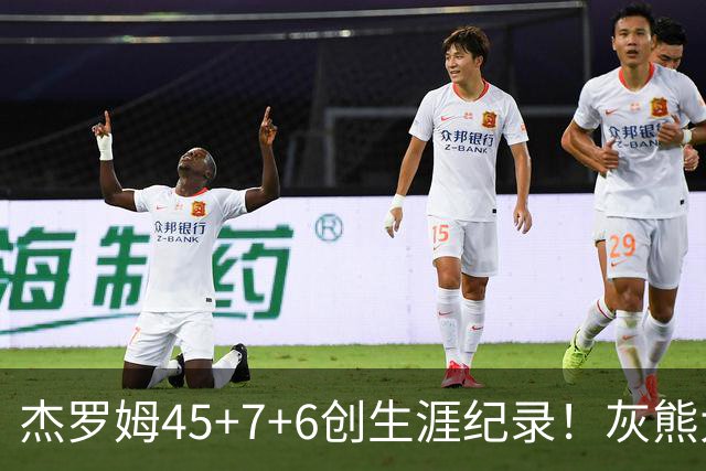 杰罗姆45+7+6创生涯纪录！灰熊大胜爵士 探花15中2榜眼仅9分