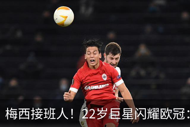 梅西接班人！22岁巨星闪耀欧冠：2球1助虐杀曼联 创17年纪录