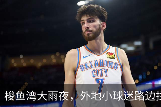 梭鱼湾大雨夜，外地小球迷路边拦车！大连球迷：不管去哪我都送