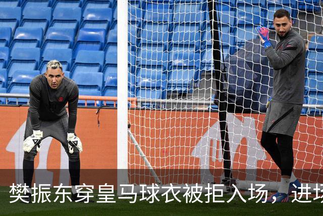 樊振东穿皇马球衣被拒入场，进场后被狂热球迷投诉是卧底，发文直呼“荒诞得像一场梦……”