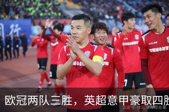 欧冠两队三胜，英超意甲豪取四胜，德甲劲旅仅落后利物浦和大巴黎