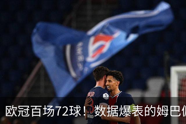 欧冠百场72球！数据爆表的姆巴佩，仍旧没能赢下皇马球迷信任