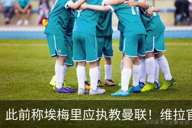 此前称埃梅里应执教曼联！维拉官方：将对卡拉格提起法律诉讼