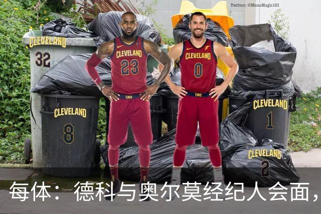 每体：德科与奥尔莫经纪人会面，尽管拜仁有意但球员无意离队