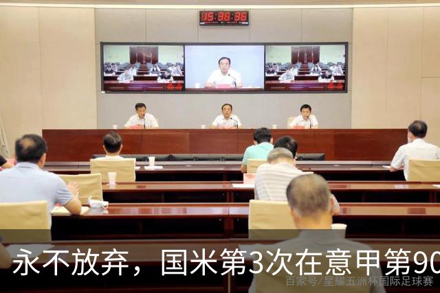 永不放弃，国米第3次在意甲第90分钟后连进两球逆转